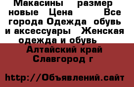 Макасины 41 размер, новые › Цена ­ 800 - Все города Одежда, обувь и аксессуары » Женская одежда и обувь   . Алтайский край,Славгород г.